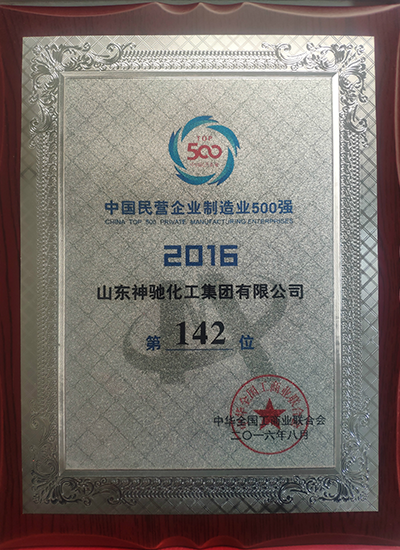 2016民营企业造作业500强第142位