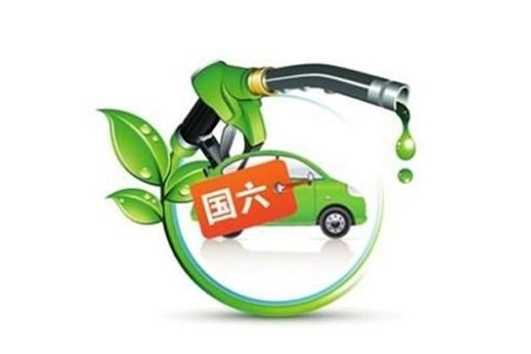 我国汽油全面进入国六B时期 升级不涨价