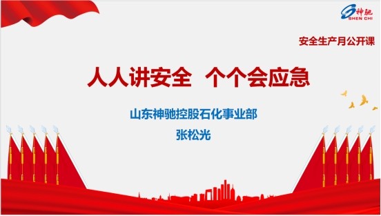 人人讲安全、个个会应急  ca88控股石化事业部发展安全出产月“公开课”活动
